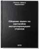 Sbornik zadach po nastroyke metallorezhushchikh stankov. In Russian. Loktev, David Abramovich