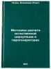 Metodika rascheta estestvennoy tsirkulyatsii v parogeneratorakh. In Russian . Lezin, Vladimir Ilyich
