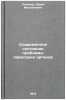 Sovremennoe sostoyanie problemy peresadki organov. In Russian . Lopukhin, Yuri Mikhailovich