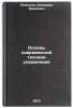 Osnovy sovremennoy tekhniki upravleniya. In Russian. Loskutov, Valerian Ivanovich
