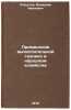 Primenenie vychislitelnoy tekhniki v narodnom khozyaystve. In Russian. Loskutov, Valerian Ivanovich