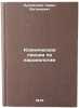 Klinicheskie lektsii po kardiologii. In Russian/Clinical Lectures on Cardiology. Lukomskij, Pavel Evgen'evich