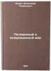 Poteryannyy i vozvrashchennyy mir. In Russian /The Lost and Returned World . Luria, Alexander Romanovich