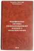Korabel'nye sistemy konditsionirovaniya vozdukha i vodoopresneniya. In Russian . Petrina, Nikolai Panteleevich