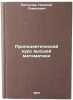 Propedevticheskiy kurs vysshey matematiki. In Russian . Piskunov, Nikolai Semenovich