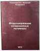 Ftorsoderzhashchie geterotsepnye polimery. In Russian. Ponomarenko, Vasilij Andreevich