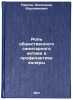 Rol' obshchestvennogo sanitarnogo aktiva v profilaktike kholery. In Russian . Pavlov, Alexander Varlaamovich
