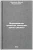 Vyrashchivanie privitykh sazhentsev orekha gretskogo. In Russian. Pavlenko, Fedor Andrianovich