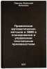 Primenenie matematicheskikh metodov i EVM v planirovanii i upravlenii tekstil&Ouml;. Pavlov, Anatoly Petrovich