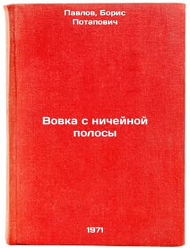 Vovka s nicheynoy polosy. In Russian /Driving out of no man's land . Pavlov, Boris Potapovich