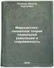 Marksistsko-leninskaya teoriya sotsialnoy revolyutsii i sovremennost. In Russian. Pazenok, Viktor Sergeevich
