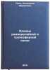 Osnovy radioreleynoy i troposfernoy svyazi. In Russian . Pain, Alexander Abramovich
