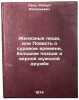 Zheleznye lyudi, ili Povest' o surovom vremeni, bol'shom pokhode i vernoy muz&Ouml;. Pal, Robert Vasilievich