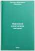 Narodnyy kapitalizm segodnya. In Russian /People's Capitalism Today . Panova, Margarita Ivanovna
