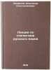Lektsii po stilistike russkogo yazyka. In Russian. Panfilov, Aleksandr Konstantinovich