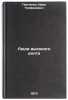 Lyudi vysokogo dolga. In Russian/People with high debt. Panchenko, Ivan Trofimovich