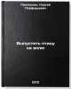Vypustit ptitsu na volyu. In Russian/Let the bird go free. Panyushkin, Sergej Porfir'evich