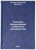 Teplovoe oborudovanie kolbasnogo proizvodstva. In Russian . Peleev, Alexander Ivanovich