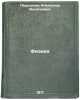 Fizika. In Russian /Physics . Peryshkin, Alexander Vasilievich