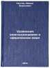 Uravneniya elektrodinamiki v sfericheskom mire. In Russian . Pestov, Ivang Borisovich