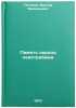 Pamyat' serdtsa neistrebima. In Russian /Memory of the heart is inexhaustible . Petelin, Viktor Vasilievich