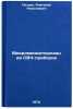 Mikrominiatyurizatsiya SVCh-priborov. In Russian . Petrov, Anatoly Nikolaevich