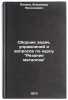 Sbornik zadach, uprazhneniy i voprosov po kursu Rezanie metallov. In Russian. Petrov, Vladimir Nikolaevich