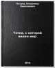 Tochka, s kotoroy viden mir. In Russian /Point from which the world can be seen . Petrov, Vladimir Nikolaevich