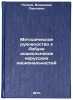 Metodicheskoe rukovodstvo k Azbuke doshkol'nikov nerusskikh natsional'nostey.Ö. "Petrov, Vladimir Pavlovich"
