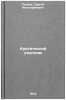 Kriticheskiy realizm. In Russian /Critical Realism. Petrov, Sergei Mitrofanovich