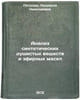 Analiz sinteticheskikh dushistykh veshchestv i efirnykh masel. In Russian. Petrova, Lyudmila Nikolaevna