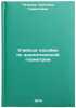 Uchebnoe posobie po analiticheskoy geometrii. In Russian . Petrova, Svetlana Gavrilovna
