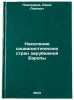 Naselenie sotsialisticheskikh stran zarubezhnoy Evropy. In Russian . Pivovarov, Yuri Lvovich