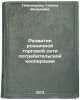 Razvitie roznichnoy torgovoy seti potrebitelskoy kooperatsii. In Russian. Pivovarova, Galina Vasil'vna