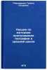 Lektsii po metodike prepodavaniya geografii v sredney shkole. In Russian. Pivovarova, Galina Petrovna