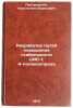 Razrabotka putey povysheniya stabilnosti TsIS-1, 4-poliizoprena. In Russian. Piotrovskij, Konstantin Borisovich