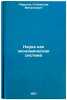 Nauka kak ekonomicheskaya sistema. In Russian /Science as an Economic System . Pirogov, Stanislav Vitalievich