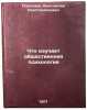 Chto izuchaet obshchestvennaya psikhologiya. In Russian . Platonov, Konstantin Konstantinovich