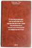 Planirovanie nepreryvnogo proizvodstva pri peremennykh tekhnologicheskikh koe&Ouml;. Pliskin, Lev Gavrilovich