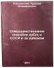 Sovershenstvovanie sposobov rubok v SSSR i za rubezhom. In Russian . Pobedinsky, Avramiy Vladimirovich 