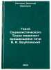 Geroy Sotsialisticheskogo Truda mashinist vrashchayushcheysya pechi V. I. Vru&Ouml;. Pogodin, Nikolai Ivanovich