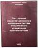 Postroenie modeley avtomatizirovannykh sistem operativnogo upravleniya proizvÖ. Perel'man, Aron Evseevich