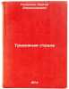 Trevozhnaya strada. In Russian /Anxiety. Podelkov, Sergey Alexandrovich
