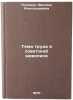 Tema truda v sovetskoy zhivopisi. In Russian . Polishchuk, Evelina Aleksandrovna