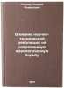 Vliyanie nauchno-tekhnicheskoy revolyutsii na sovremennuyu ideologicheskuyu bÖ. Pozner, Andrey Romanovich