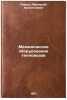 Mekhanicheskoe oborudovanie teplovozov. In Russian . Let's go, Afanasy Arsentievich
