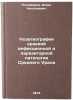 Nozogeografiya kraevoy infektsionnoy i parazitarnoy patologii Srednego Urala.&Ouml;. Ponomarev, Donat Nikolaevich