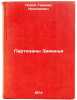 Partizany Zaman'ya. In Russian /The Guerrillas of Zamania. Popov, Gavriil Nikolaevich