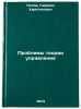 Problemy teorii upravleniya. In Russian /The Challenges of Management Theory. Popov, Gavriil Kharitonovich