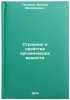 Stroenie i svoystva organicheskikh veshchestv. In Russian . Potapov, Viktor Mikhailovich